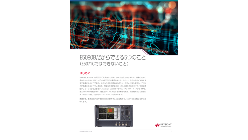 E5080Bだからできる5つのこと（E5071Cではできないこと）